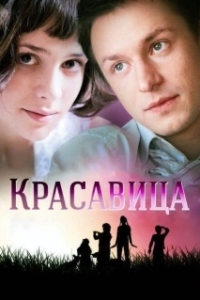 Красавица (1 сезон) 
