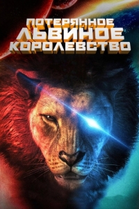 
Потерянное львиное королевство (2019) 