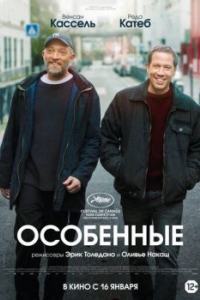 
Особенные (2019) 