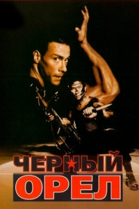 
Черный орел (1988) 