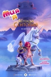 
Мия и я: Легенда Сентопии (2022) 