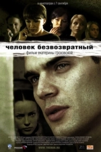 Постер Человек безвозвратный