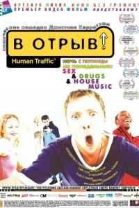 
В отрыв! (1999) 