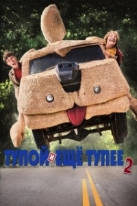 
Тупой и еще тупее 2 (2014) 