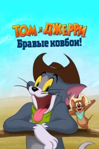 
Том и Джерри: Бравые ковбои! (2021) 