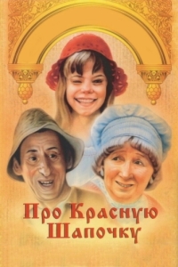 
Про Красную Шапочку (1977) 