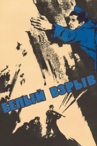 
Белый взрыв (1969) 