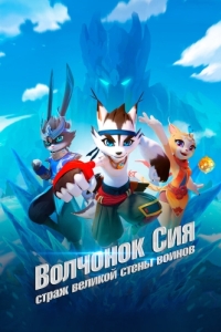 
Волчонок Сиа: Страж Великой стены воинов (2019) 