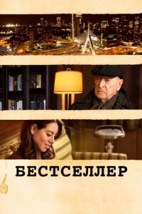 
Бестселлер (2020) 