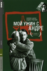 
Мой ужин с Андре (1981) 