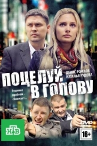 
Поцелуй в голову (2012) 