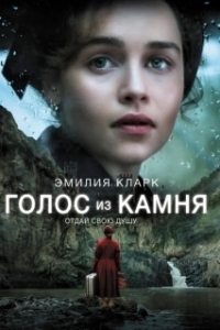 
Голос из камня (2016) 