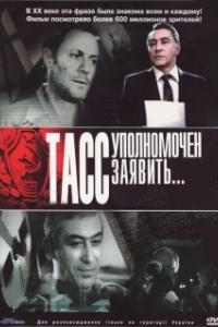 Постер ТАСС уполномочен заявить (ТАСС уполномочен заявить...)