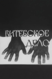 Постер Витебское дело