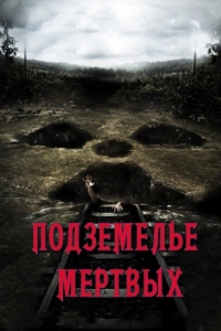 
Подземелье мертвых (2012) 