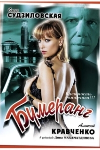 
Бумеранг (2008) 