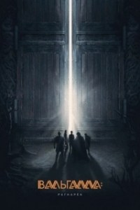 
Вальгалла: Рагнарёк (2019) 