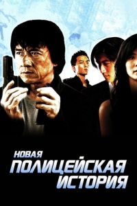 
Новая полицейская история (2004) 