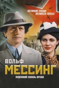 Постер Вольф Мессинг: Видевший сквозь время (Вольф Мессинг: Видевший сквозь время)