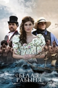 Белая рабыня (1 сезон) 
