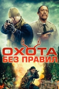 Постер Охота без правил (Hunting Games)