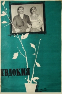 
Евдокия (1961) 