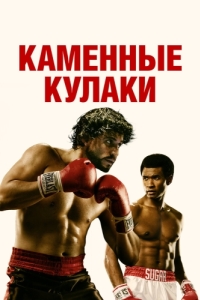 
Каменные кулаки (2016) 