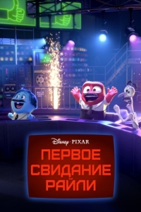 
Первое свидание Райли (2015) 