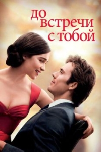 
До встречи с тобой (2016) 