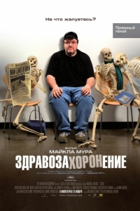 
Здравозахоронение (2007) 