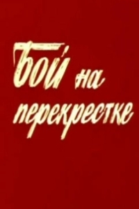 Постер Бой на перекрестке