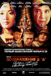 
Возвращение в А (2011) 