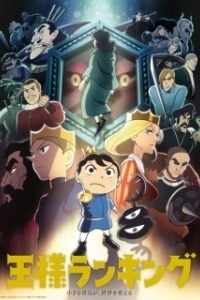 
Рейтинг короля: Сундук с сокровищами мужества (2023) 