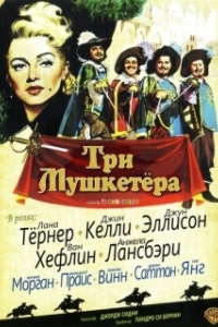 
Три мушкетера (1948) 