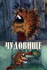 
Чудовище (1990) 