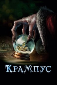 
Крампус (2015) 