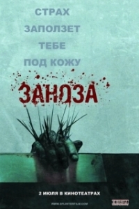 
Заноза (2008) 