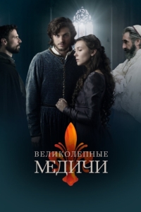 Великолепные Медичи (1-2 сезон) 
