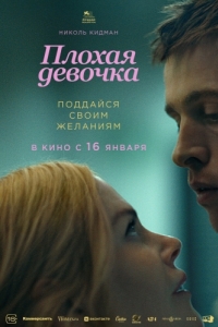 
Плохая девочка (2024) 