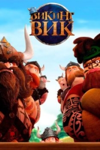 
Викинг Вик (2019) 