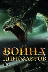 
Война динозавров (2007) 