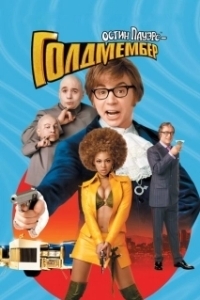 
Остин Пауэрс: Голдмембер (2002) 