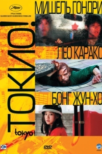 
Токио! (2008) 