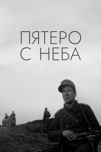 
Пятеро с неба (1969) 