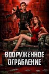 
Вооруженное ограбление (2022) 