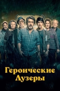 
Героические лузеры (2019) 