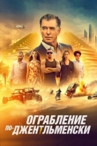 
Ограбление по-джентльменски (2020) 