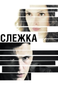
Слежка (2012) 
