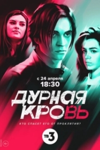 Дурная кровь (1 сезон) 
