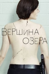 Вершина озера (1-2 сезон) 
